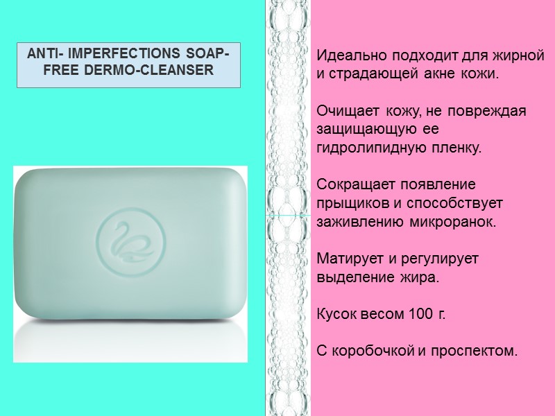 Идеально подходит для жирной и страдающей акне кожи.  Очищает кожу, не повреждая защищающую
